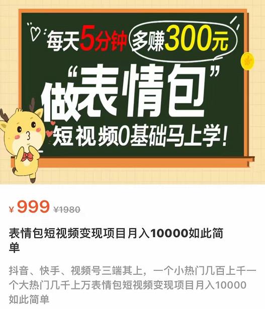图片[2]-（3778期）表情包短视频变现项目，短视频0基础马上学，每天5分钟多赚300元-副业城