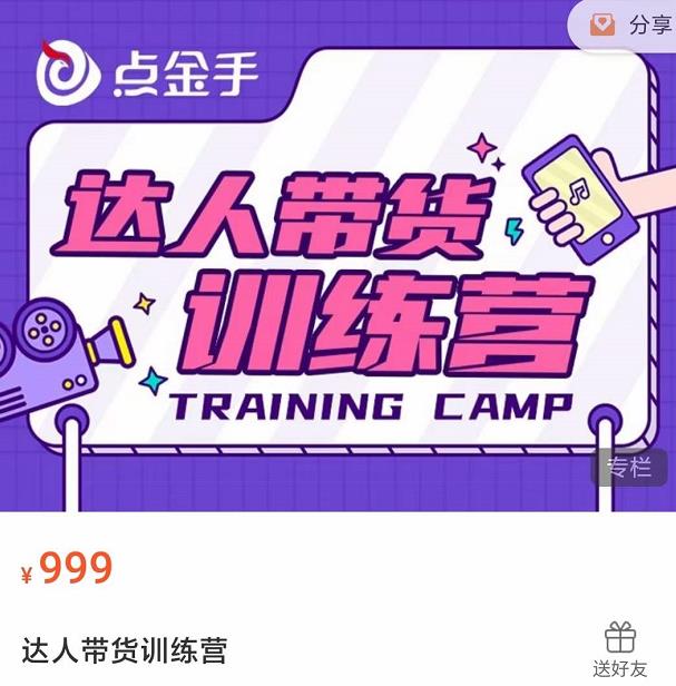 图片[2]-（3801期）达人带货训练营，理论+实战，快速上手开启主播生涯！-副业城