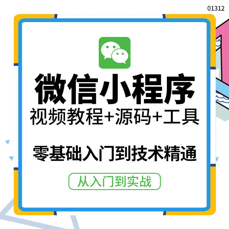 图片[2]-（3819期）外面收费1688的微信小程序视频教程+源码+工具：0基础入门到实战精通！-副业城