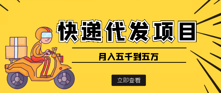 （3815期）快递代发风口项目，号称月入五千到五万【详细视频教程+代发渠道免费开户】-副业城
