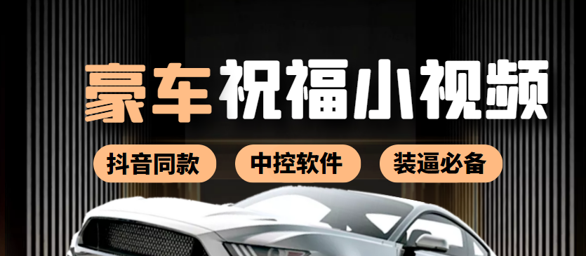 （3806期）某音直播同款小视频劳斯莱斯中控改名视频汽车豪车祝福 一单赚388（附软件）-副业城