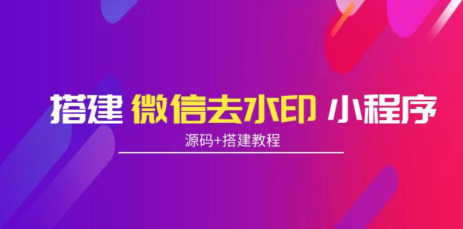 （3809期）搭建微信去水印小程序 带流量主【源码+搭建教程】-副业城