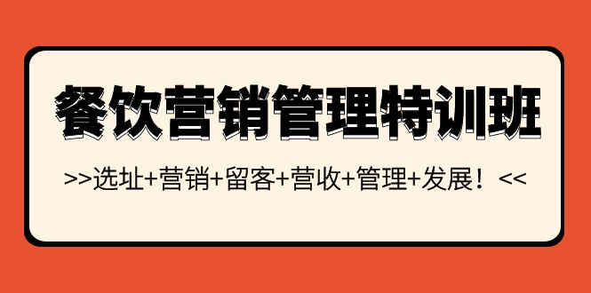 （3827期）餐饮营销管理特训班：选址+营销+留客+营收+管理+发展！-副业城