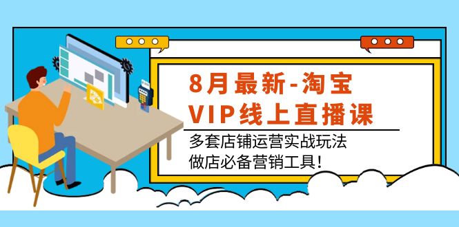 （3821期）8月最新-淘宝VIP线上直播课：多套店铺运营实战玩法，做店必备营销工具！-副业城