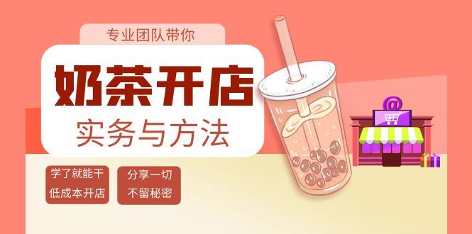 （3825期）奶茶开店实务与方法：学了就能干，低成本开店（15节课）-副业城