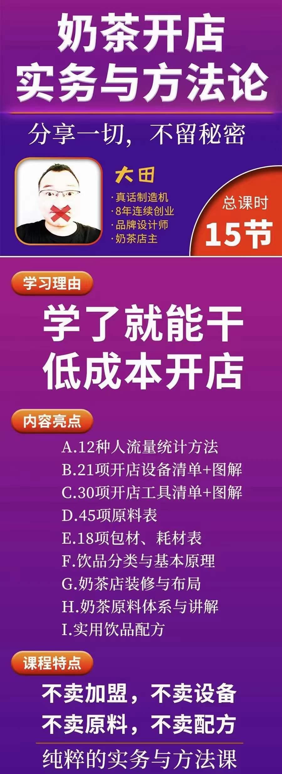 图片[2]-（3825期）奶茶开店实务与方法：学了就能干，低成本开店（15节课）-副业城