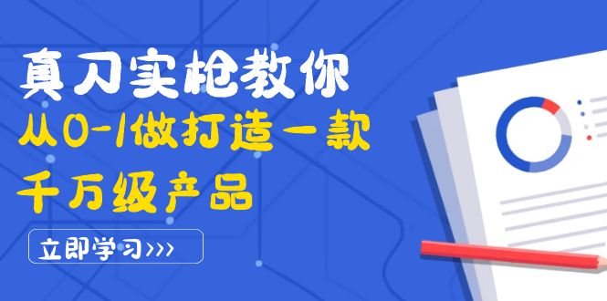 （3804期）真刀实枪教你从0-1做打造一款千万级产品：策略产品能力+市场分析+竞品分析-副业城