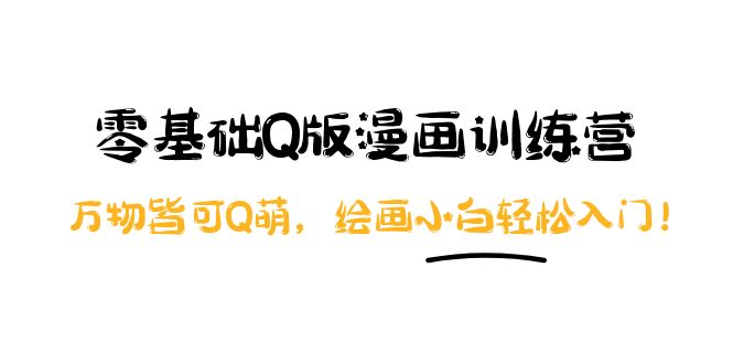 （3826期）阿肯绘·零基础Q版漫画训练营：万物皆可Q萌，绘画小白轻松入门！-副业城