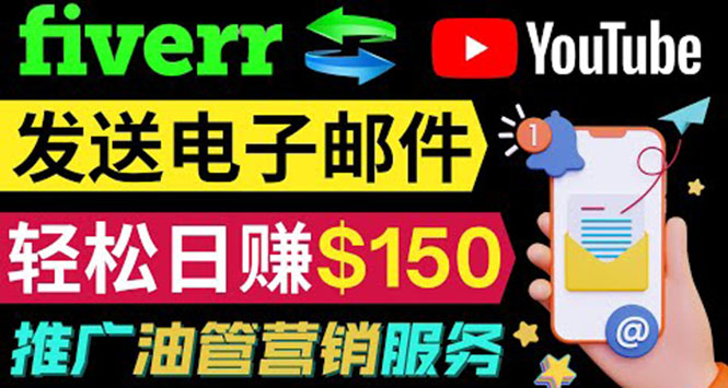 （3816期）YouTube推广服务，发送电子邮件并获取得佣金，轻松日赚150美元 ！-副业城
