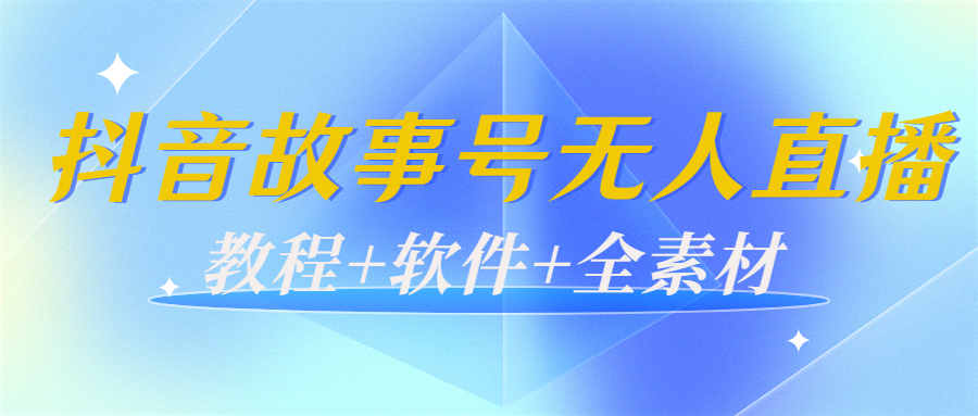 （3843期）外边698的抖音故事号无人直播：6千人在线一天变现200（教程+软件+全素材）-副业城