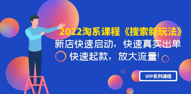 （3852期）2022淘系课程《搜索新玩法》新店快速启动 快速真实出单 快速起款 放大流量-副业城