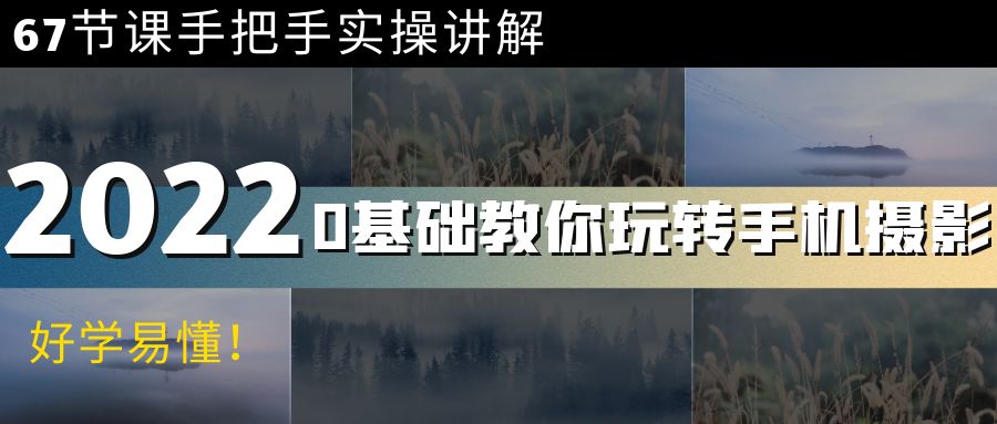 （3844期）0基础教你玩转手机摄影：67节课手把手实操讲解，好学易懂！-副业城