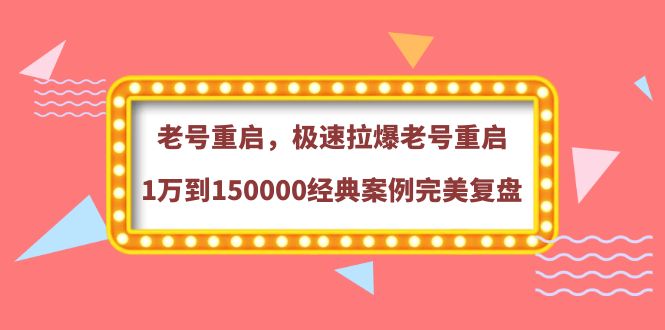 （3851期）老号重启，极速拉爆老号重启1万到150000经典案例完美复盘-副业城