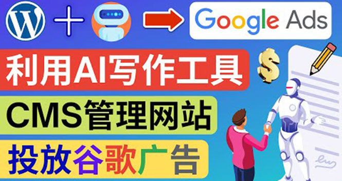 （3860期）搭建一个英文WordPress网站：利用AL工具生成内容  投放Adsense广告赚钱！-副业城