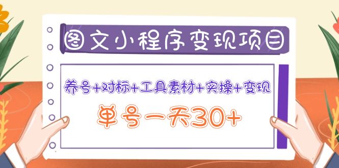 （3875期）图文案小程序变现项目：养号+对标+工具素材+实操+变现，单号一天30+-副业城