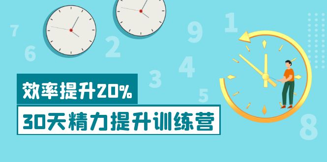 （3873期）《30天精力提升训练营》每个人都可以通过系统、科学的方法提升自己的精力-副业城