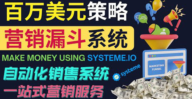 （3861期）如何利用营销漏斗（Sale Funnels）赚百万美元：自动销售系统！-副业城