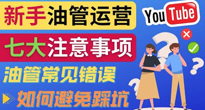 （3876期）YouTube运营中新手必须注意的7大事项：如何成功运营一个Youtube频道-副业城