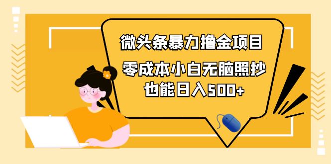 （3908期）人人都能操作的微头条最新暴力撸金项目，零成本小白无脑搬运也能日入500+-副业城