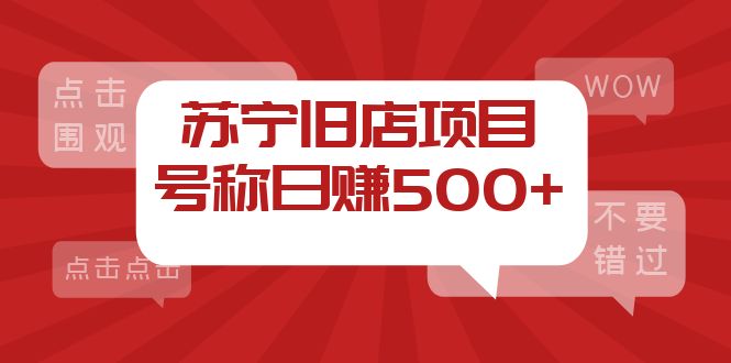 （3907期）外面收费1800的苏宁旧店项目，号称日赚500+【采集脚本+操作教程】-副业城