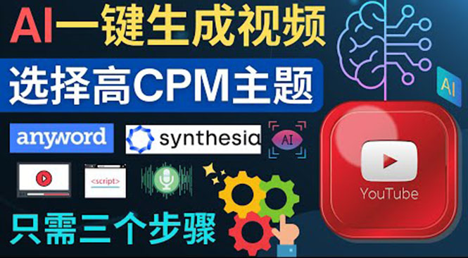 （3904期）无需露脸，无需录音，零基础，利用AI一键批量生成Youtube的视频！-副业城