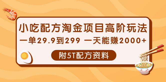 （3916期）小吃配方淘金项目高阶玩法：一单29.9到299 一天能赚2000+【附5T配方资料】-副业城
