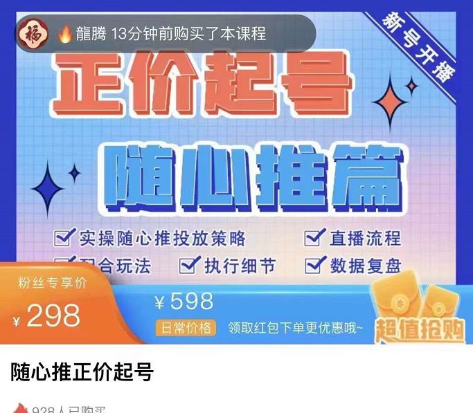 图片[2]-（3897期）随心推正价起号精品课，实操随心推投放策略（5节课-价值298）-副业城