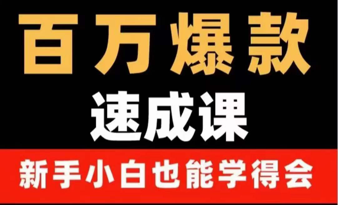 （3911期）百万爆款速成课：用数据思维做爆款，小白也能从0-1打造百万播放视频-副业城