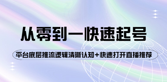 （3912期）从零到一快速起号：平台底层推流逻辑清晰认知+快速打开直播推荐-副业城