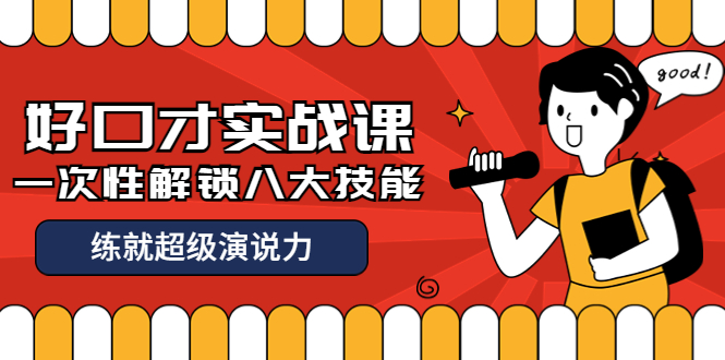（3905期）收费2000元的《好口才实战课》一次性解锁八大技能，练就超级演说力-副业城