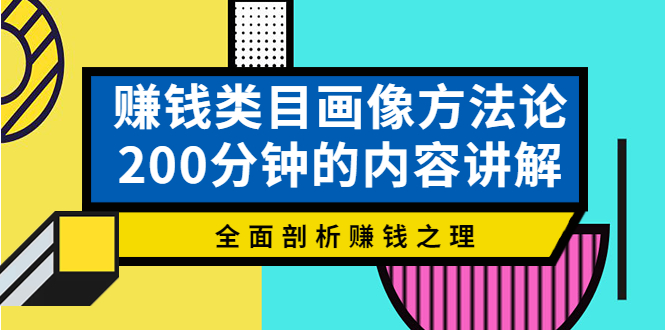 （3936期）赚钱类目画像方法论，200分钟的内容讲解，全面剖析赚钱之理！-副业城