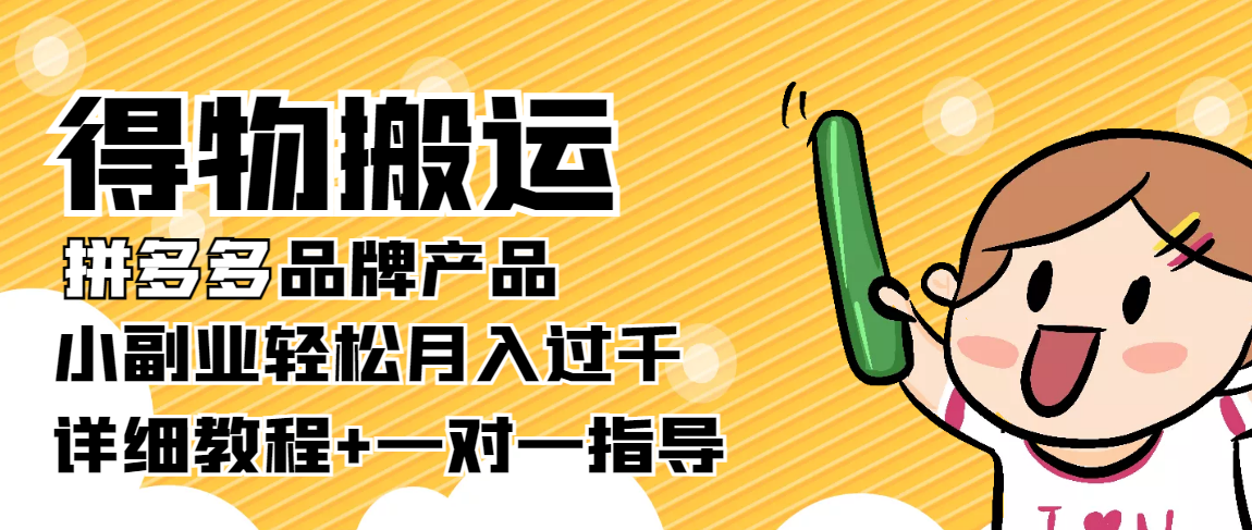 （3956期）【稳定低保】得物搬运拼多多品牌产品，小副业轻松月入过千【详细教程】-副业城