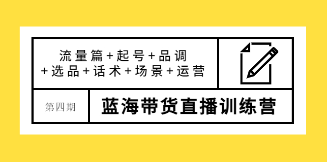 （3951期）盗坤·第四期蓝海带货直播训练营：流量篇+起号+品调+选品+话术+场景+运营-副业城