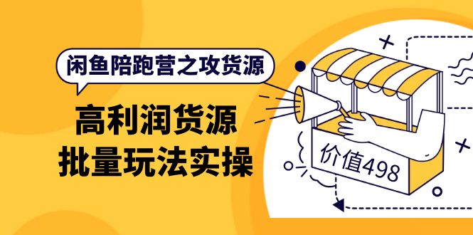 （3930期）闲鱼陪跑营之攻货源：高利润货源批量玩法，月入过万实操（价值498）-副业城