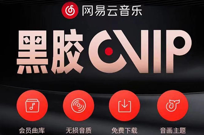 （3942期）网易云撸黑胶年卡及变现方法，收益可无限放大-副业城