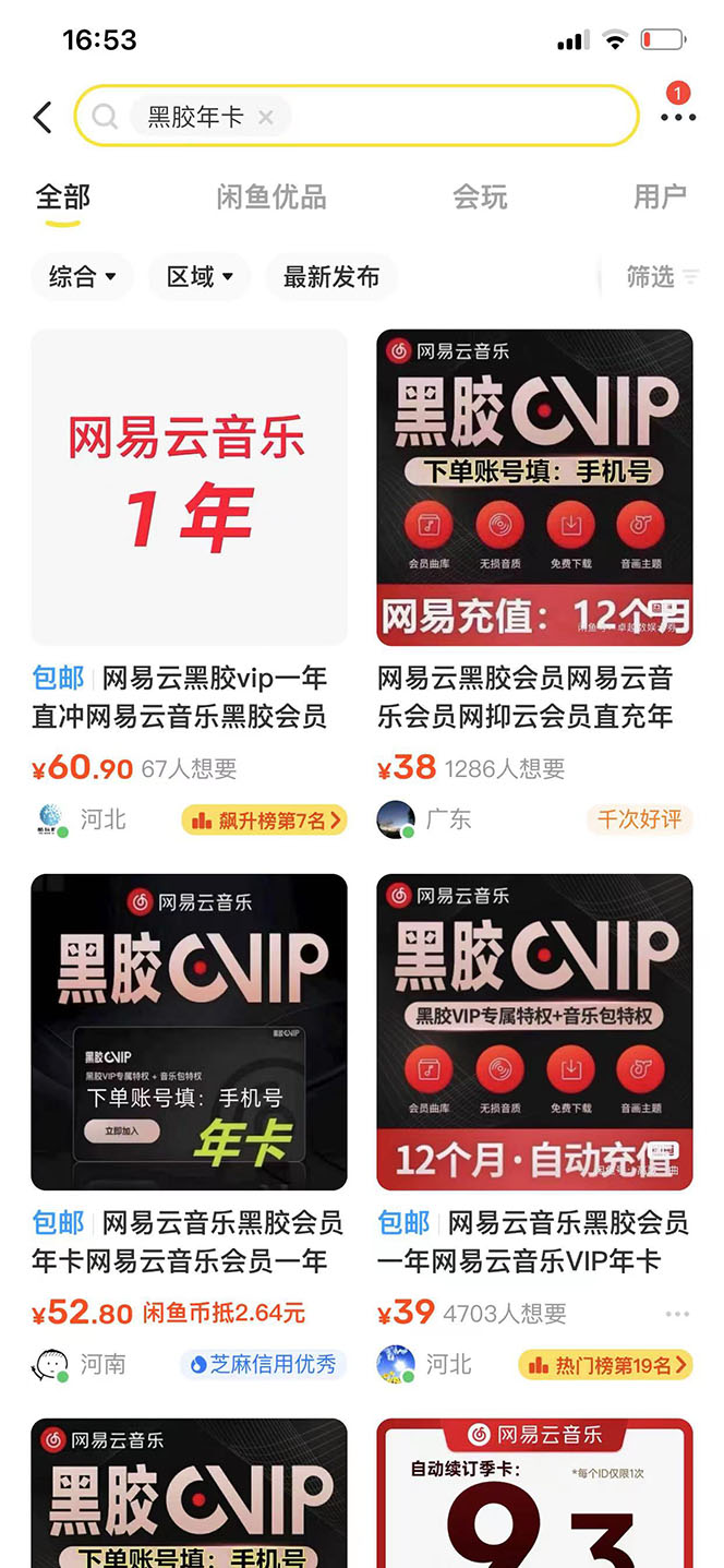 图片[2]-（3942期）网易云撸黑胶年卡及变现方法，收益可无限放大-副业城