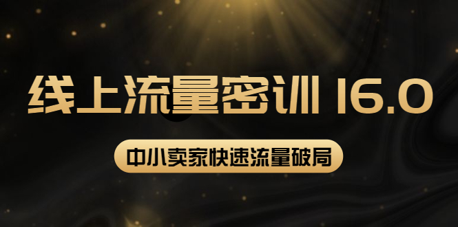 （3962期）2022秋秋线上流量密训16.0：包含 暴力引流10W+中小卖家流量破局技巧 等等！-副业城
