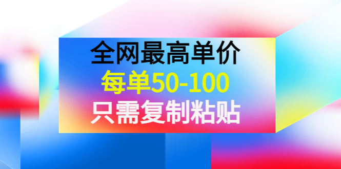 （3950期）某收费文章《全网最高单价，每单50-100，只需复制粘贴》可批量操作！-副业城
