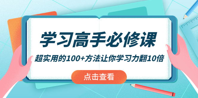 （3952期）学习高手必修课：超实用的100+方法让你学习力翻10倍！-副业城