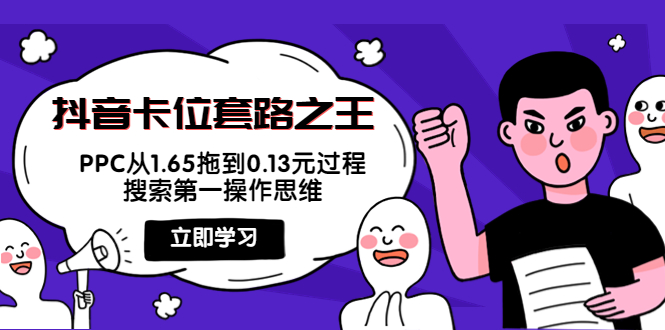（3978期）抖音卡位套路之王，PPC从1.65拖到0.13元过程，搜索第一操作思维！-副业城