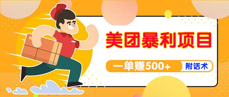 （3973期）【高端精品】美团最新实战暴利玩法，一单500+【首发最详细话术】-副业城
