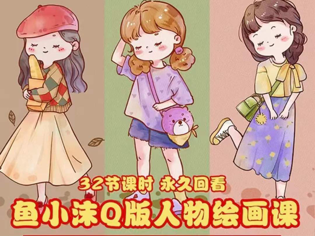 （3958期）鱼小沫Q版人物团练课：2022年零基础ipad插画教程 真人照片转插画-副业城