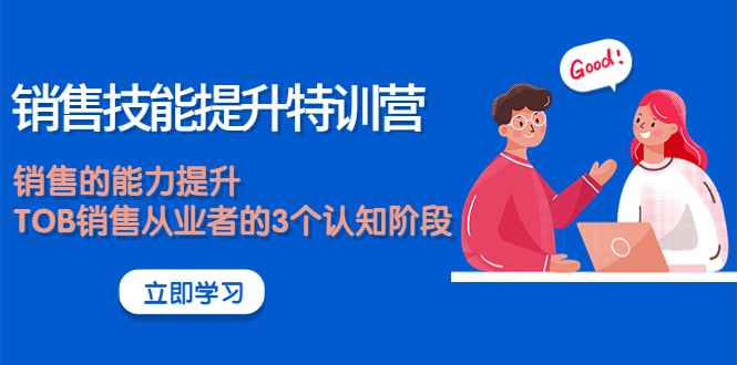 （3987期）《销售技能提升特训营》销售的能力提升，TOB销售从业者的3个认知阶段-副业城
