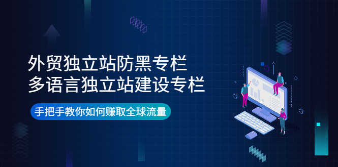 （3976期）外贸独立站防黑专栏+多语言独立站建设专栏，手把手教你如何赚取全球流量-副业城