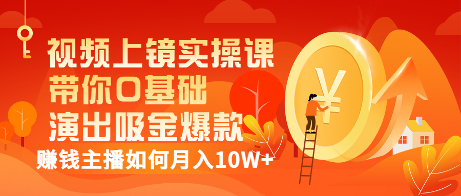 （3002期）视频上镜实操课：带你0基础演出吸金爆款，赚钱主播如何月入10W+-副业城
