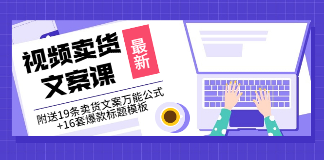 （3007期）价值399《视频卖货文案课》附送19条卖货文案万能公式+16套爆款标题模板-副业城