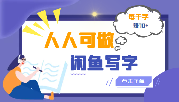 （3006期）人人可做的闲鱼写字小商机项目，每千字可赚70+（无水印）-副业城