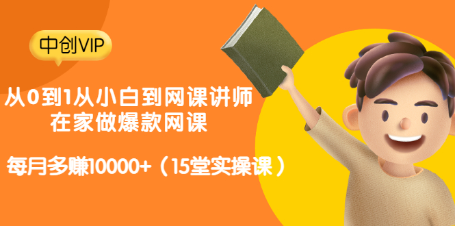 （3017期）从0到1从小白到网课讲师：在家做爆款网课，每月多赚10000+（15堂实操课）-副业城