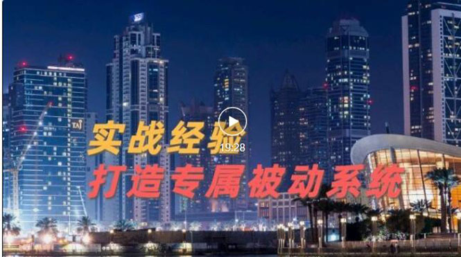 （3023期）9年引流实战经验，0基础教你建立专属引流系统（精华版）无水印-副业城