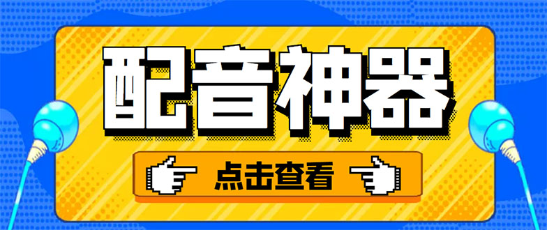 （3028期）分享两款实用软件：配音神器+录音转文字，永久会员，玩抖音必备！-副业城